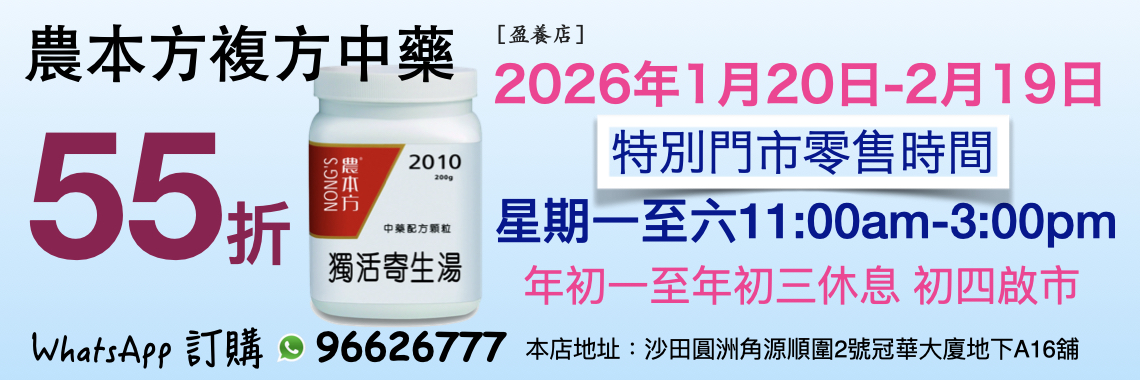 農本方 複方中藥3瓶以上優惠 年假