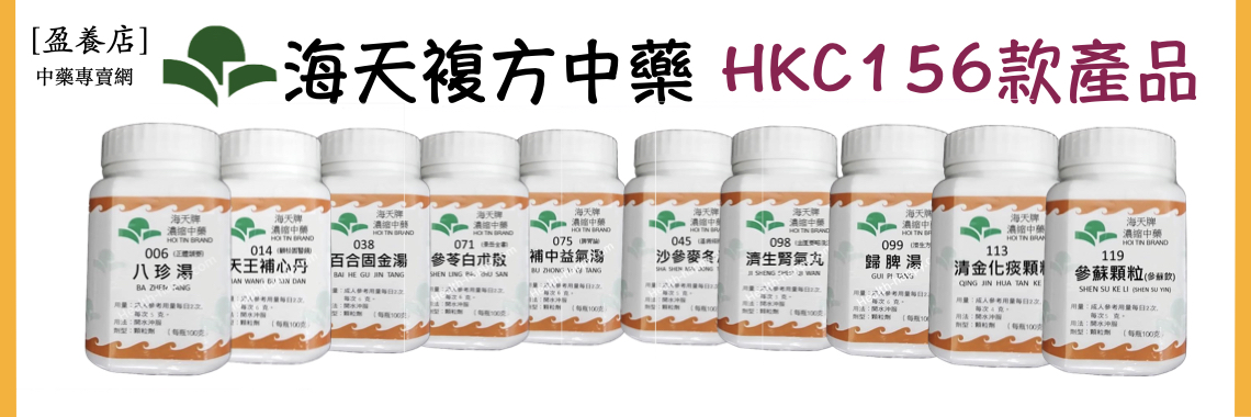 【盈養店】海天中藥3瓶優惠